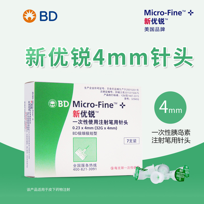 BD新优锐胰岛素针头0.23*4mm一次性注射笔适用糖尿病多笔98支装