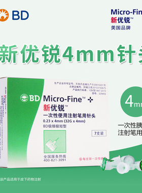 BD新优锐胰岛素针头0.23*4mm一次性注射笔适用糖尿病多笔98支装