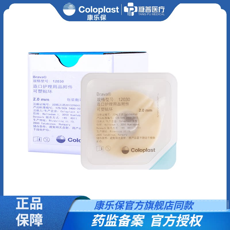 康乐保Brava可塑贴环12030/12042造口袋可塑防漏贴环造口护理用品