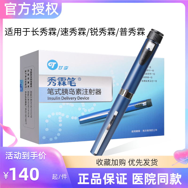 甘李秀霖笔长秀霖速秀霖笔胰岛素注射器新优锐胰岛素注射笔用针头