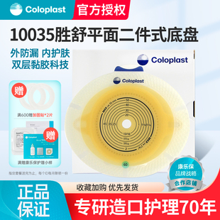 康乐保10035胜舒二件式 造口底盘 增强型造口袋大便袋造瘘袋康乐宝