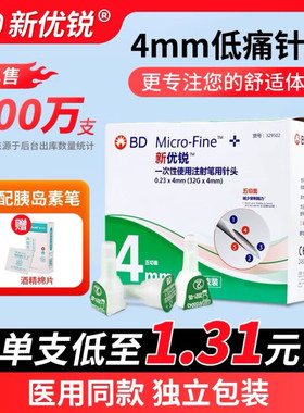 BD新优锐胰岛素针头0.23*4mm一次性注射笔适用糖尿病多笔98支装
