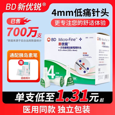 BD新优锐胰岛素针头0.23*4mm一次性注射笔适用糖尿病多笔98支装