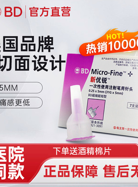 新优锐BD胰岛素注射笔针头0.25*5mm31G注射笔糖尿病一次性诺和针
