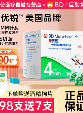 BD新优锐胰岛素针头0.23*4mm32G胰岛素注射笔针头一次性注射针头