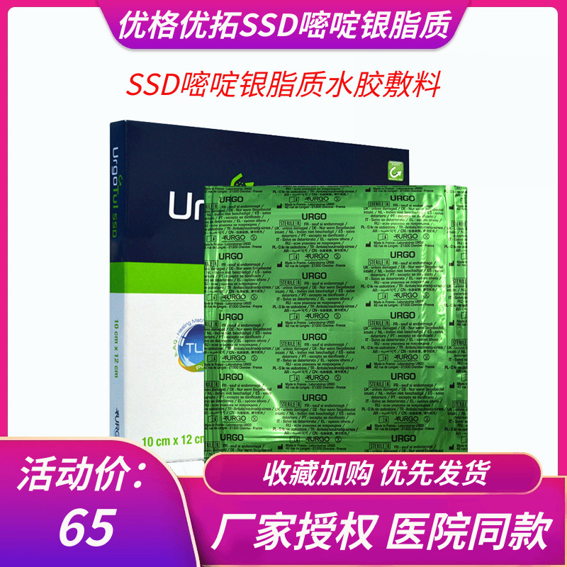 URGO优格优妥银SSD升级款磷酸银敷料优妥磷酸银烧伤烫伤抗菌油纱