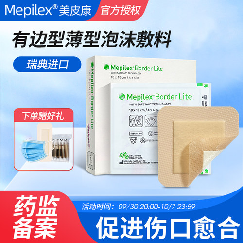 美皮康进口泡沫敷料自粘式软聚硅酮无菌透气伤口敷贴褥疮贴压疮贴 - 封面