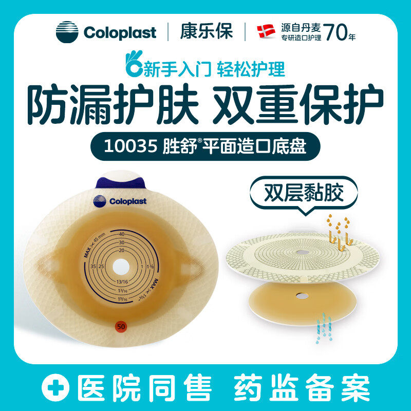 康乐保10035胜舒二件式增强型造口袋大便袋造瘘袋康乐宝造口底盘
