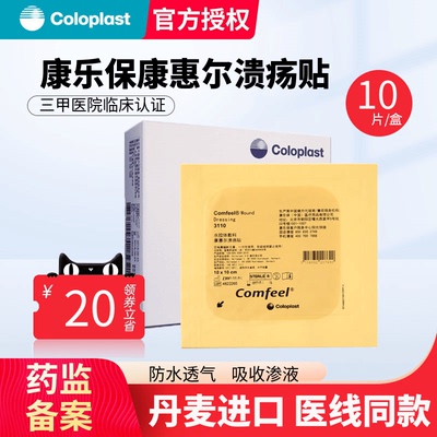 3110康乐保水胶体敷料康惠尔