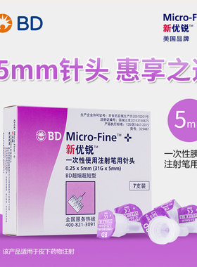 BD新优锐胰岛素针头0.25*5mm一次性注射笔糖尿病司美格鲁肽针头