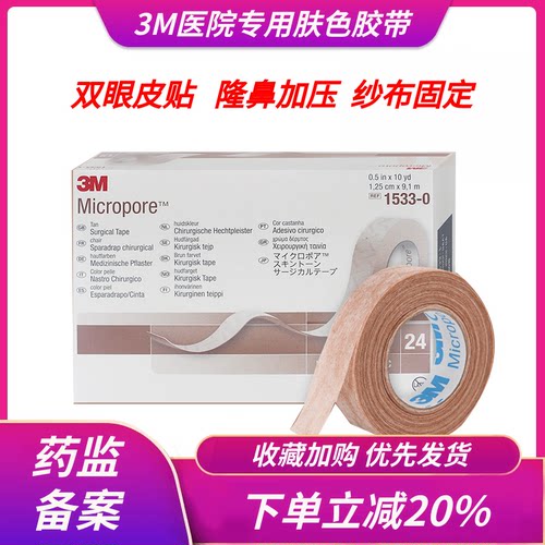 医用胶布3M透气双眼皮