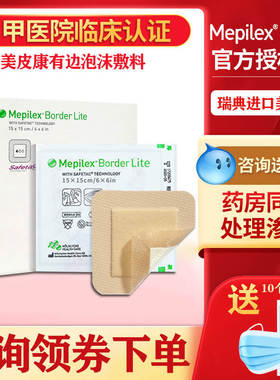 美皮康Mepilex border褥疮压疮贴泡沫伤口敷料老人有边无菌敷贴