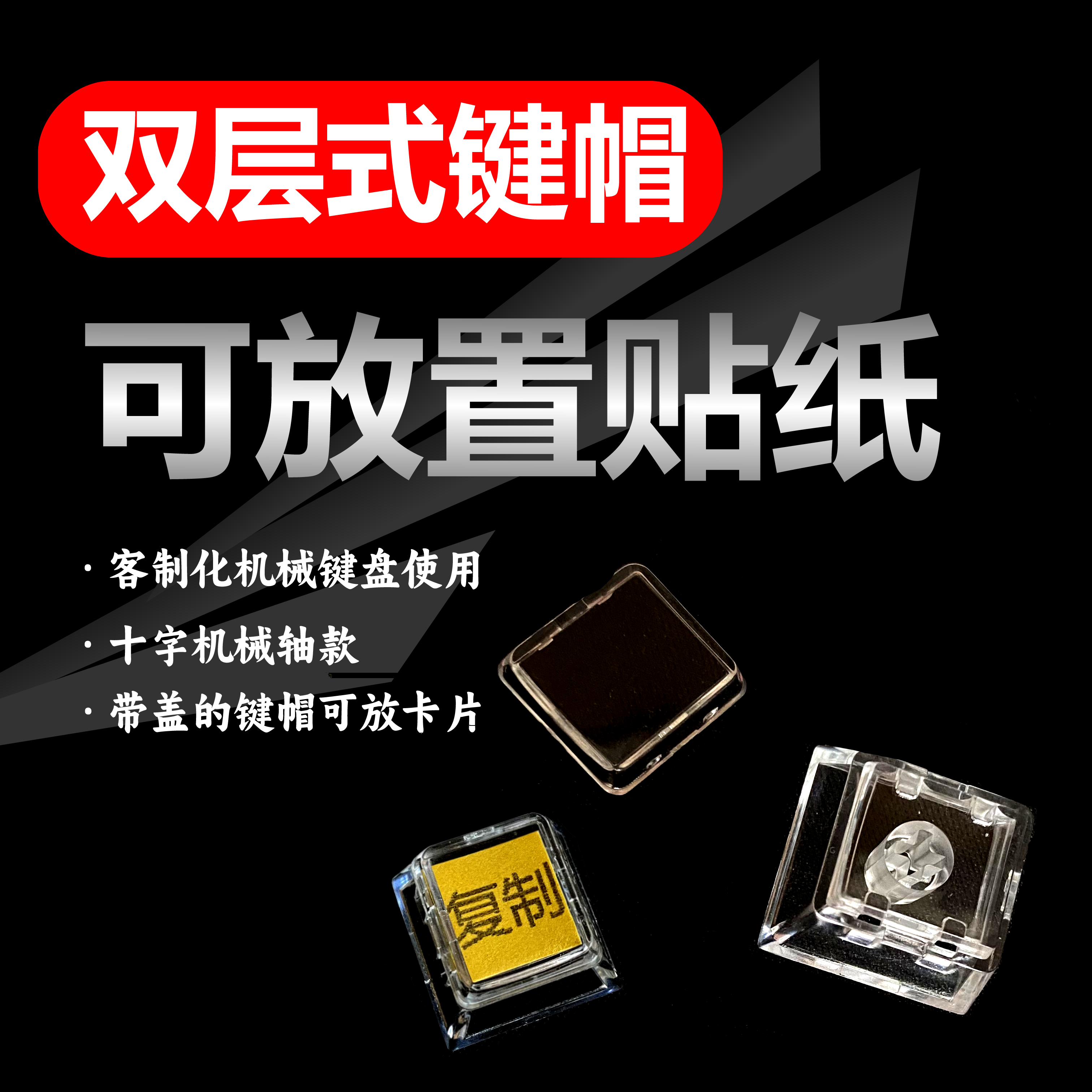 透明双层键帽机械键盘十字轴