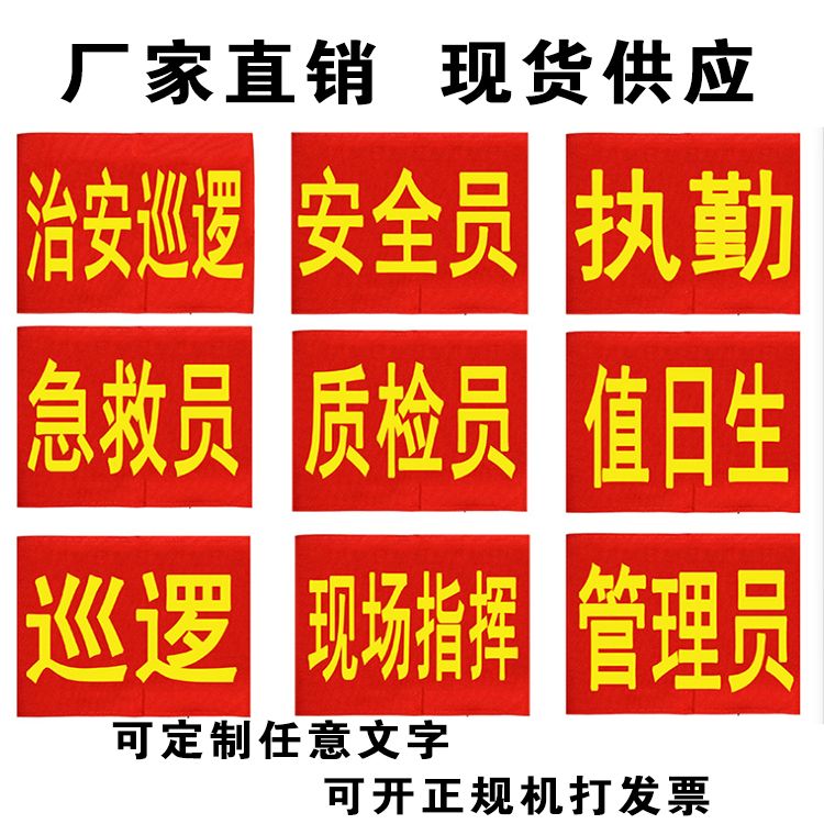 订做安全员袖标治安巡逻值勤值日生志愿者红袖章定做臂牌袖套袖章