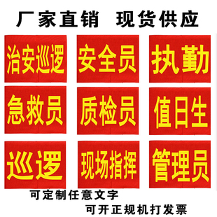 订做安全员袖标治安巡逻值勤值日生志愿者红袖章定做臂牌袖套袖章