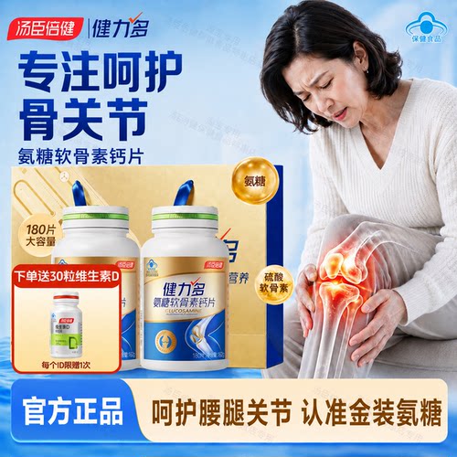 360粒汤臣倍健健力多氨糖软骨素