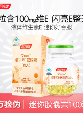 汤臣倍健维生素E软胶囊迷你mini100粒补充维生素ve搭vc官方正品