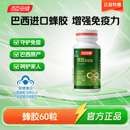 汤臣倍健蜂胶软胶囊巴西进口