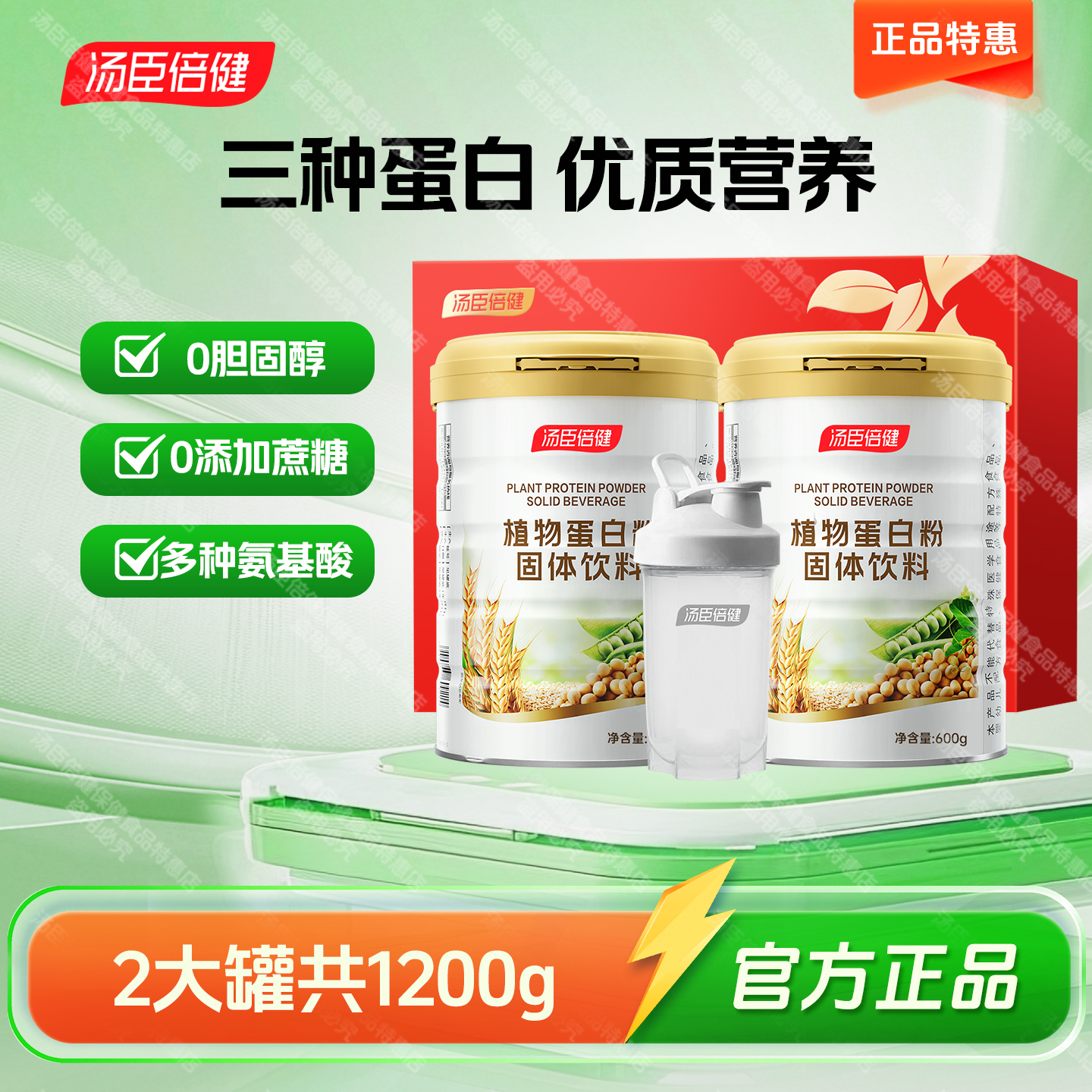 1200g汤臣倍健植物蛋白质粉