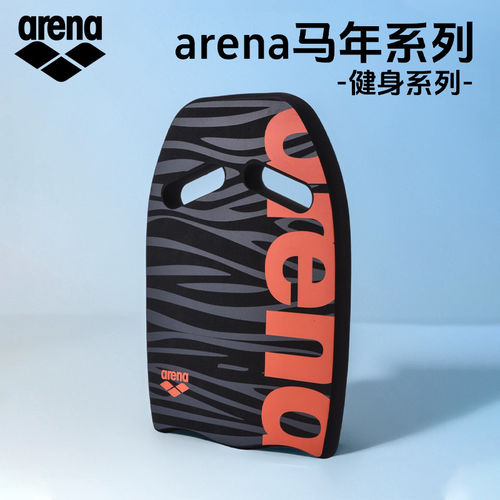 Arena阿瑞娜游泳打水浮板助练