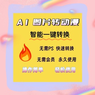 AI智能图片处理转动漫软件人像照片转换成漫画风格头像转漫画脸