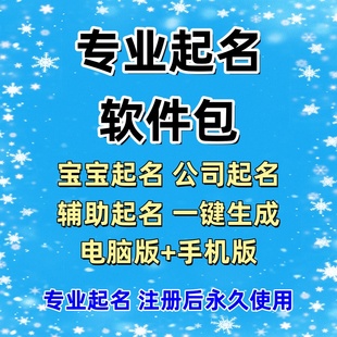 取名软件神器专业宝宝起名公司起名各类起名专业起名字软件工具包
