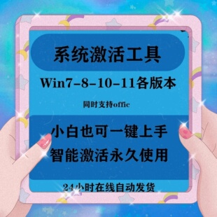 电脑系统激活软件工具win7-8-10-11专业版 等全版本激活软件工具