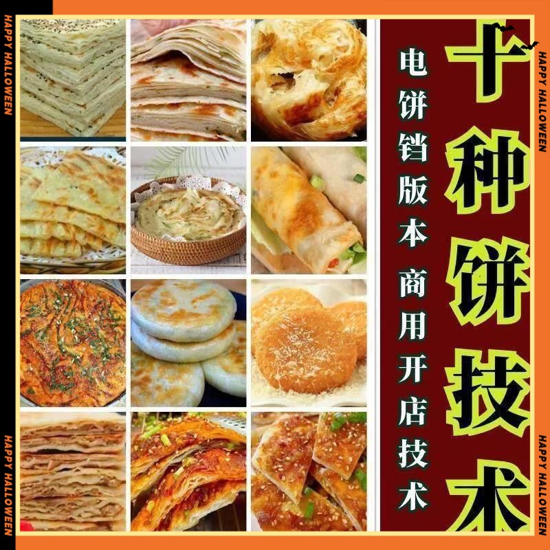 10种馅饼技术配方千层饼葱油饼糖酥饼和面调陷资料教程视频教学