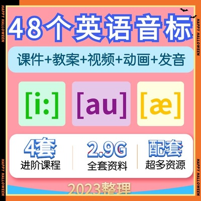 英语音标课件PPT教学视频讲解48个国际音标教案讲义教程课e