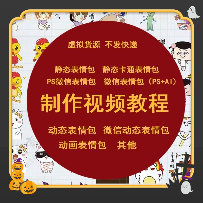 表情包制作教程静态动态表情设计零基础视频教程AI软件
