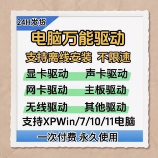 电脑万能驱动显卡声卡主板有线无线网卡驱动离线安装不限速去广告
