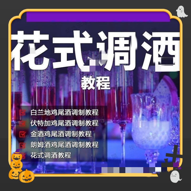 花式调酒技巧教程餐厅调酒师视频夜店鸡尾酒技术教学夜店酒师培训