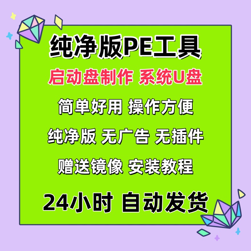 电脑系统纯净版PE制作工具电脑U盘启动软件系统安装无捆绑win10