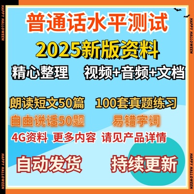 2025普通话水平测试等级考试资料电子版真题命题培训课程