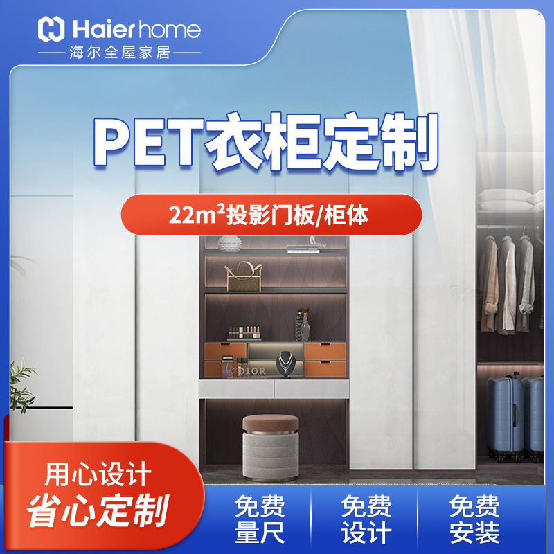 海尔全屋家居pet全屋衣柜定制