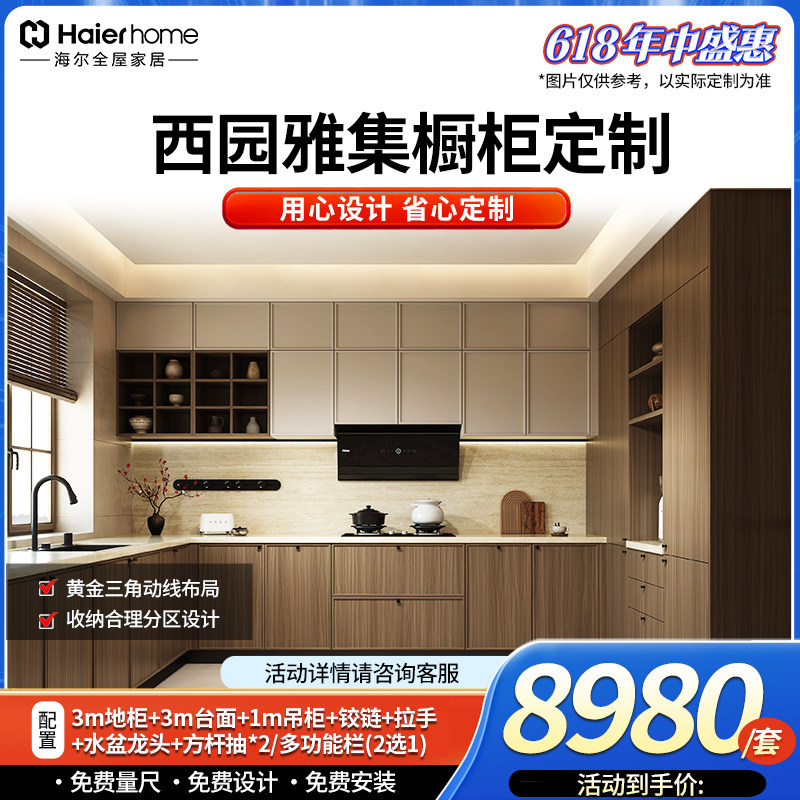海尔全屋家居西园雅集橱柜定制套餐现代简约全屋定制