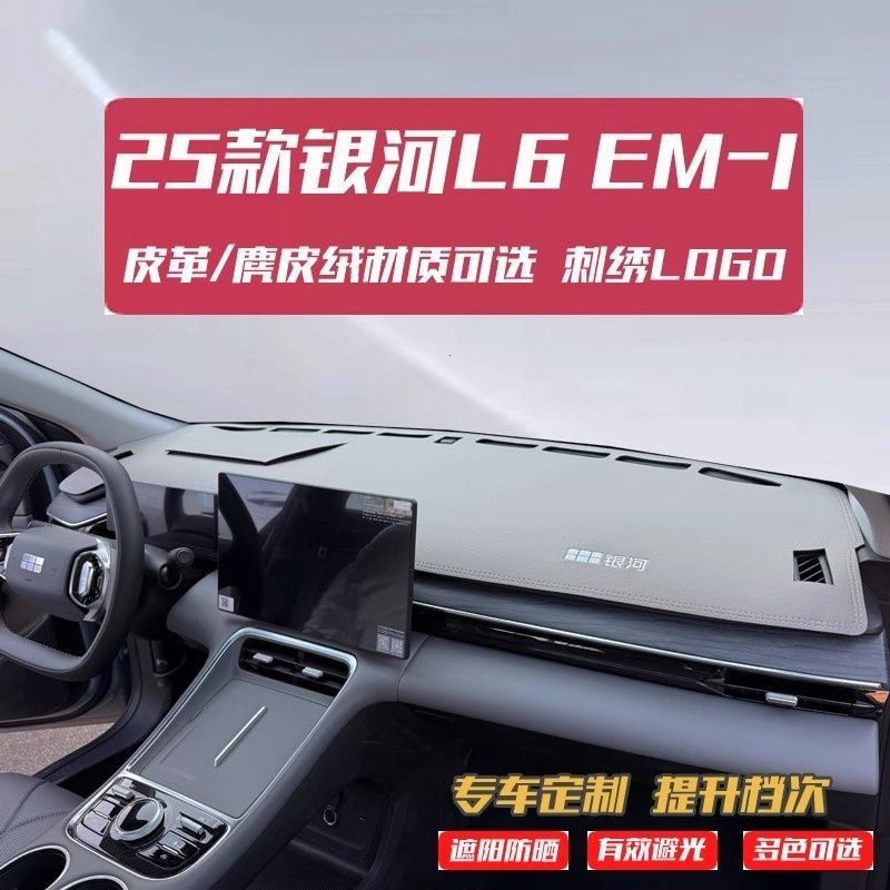 23-25款吉利银河L6EMI避光垫