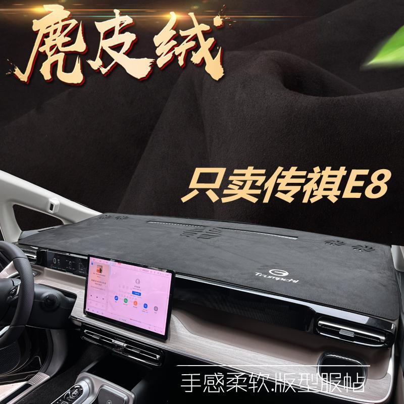 传祺E8专用中控台防晒避光垫