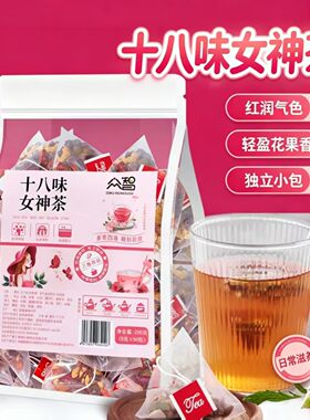 十八味女神茶 红枣桂圆枸杞玫瑰茶女人养生茶包独立装气血调理茶