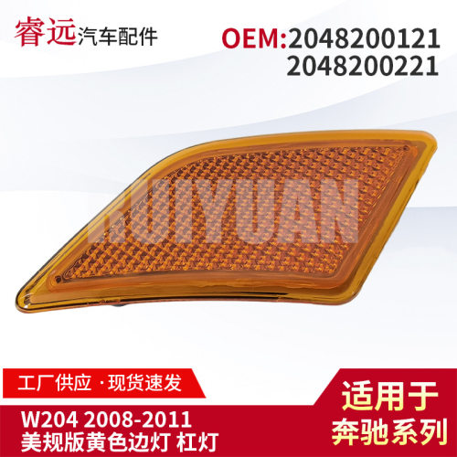 适用08-11w204美规版边灯侧灯2048200121 2048200221出口