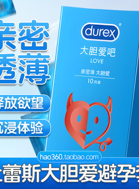 杜蕾斯大胆爱10只装超薄避孕套