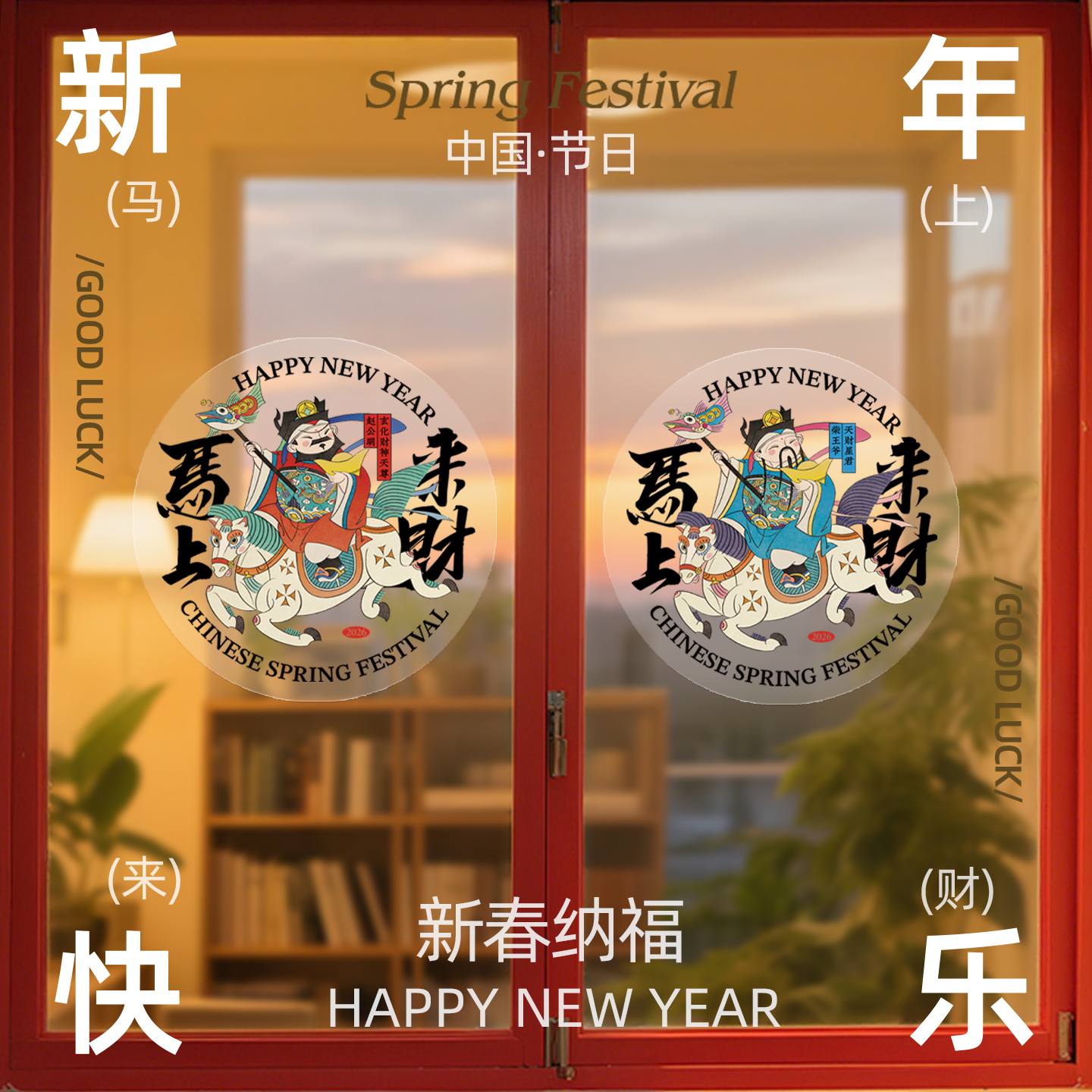 2026过年窗花静电透明玻璃贴原创插画春节装饰品橱窗布置喜庆氛围,节庆用品/礼品,福字/窗花/窗贴,淘宝优惠券,粉丝福利购,淘宝优惠卷