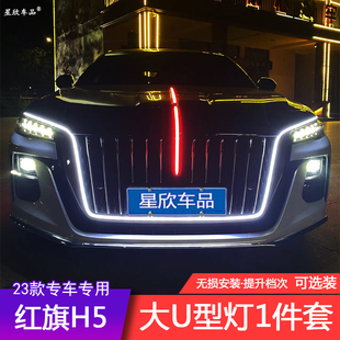 23款红旗H5专用中网机盖旗标流光灯大U型灯侧边门灯扫描装饰灯条