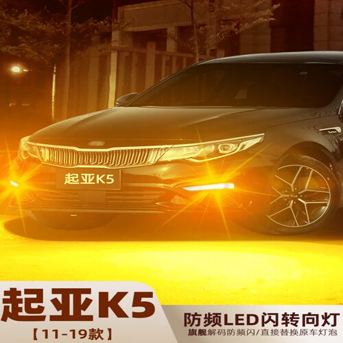 起亚K5转向灯超亮LED前后转弯灯