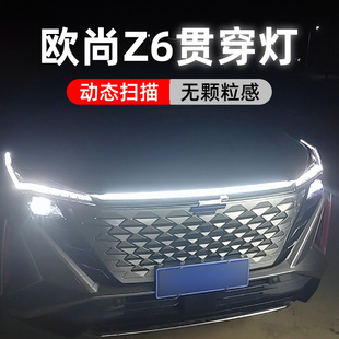 长安欧尚Z6动态扫描贯穿灯中网灯日行灯机盖氛围灯流水灯改装 饰