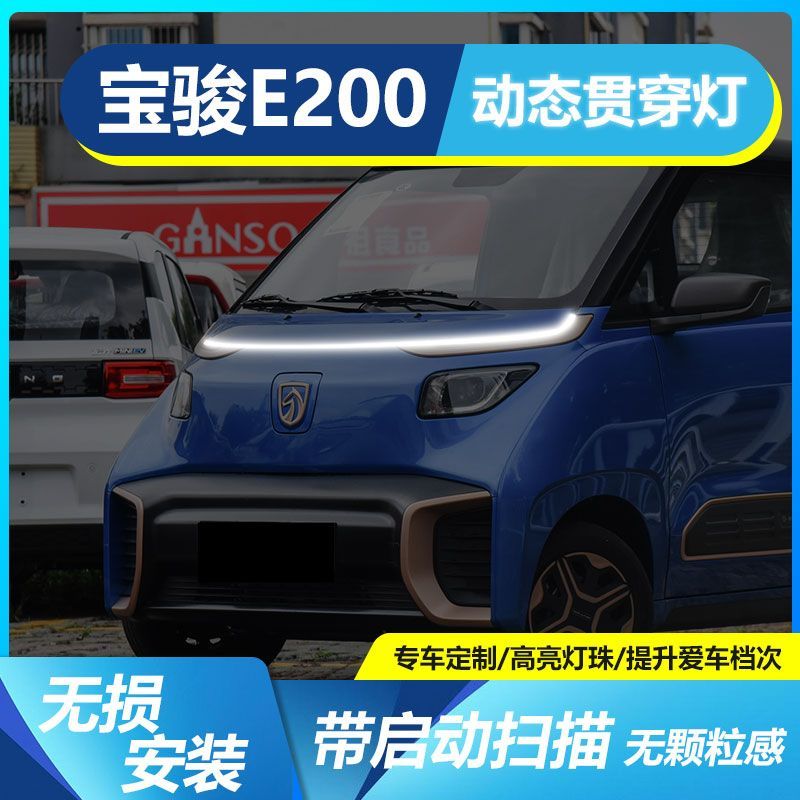 宝骏E200贯穿灯中网灯启动扫描机盖氛围灯装饰配件LED迎宾灯