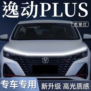 长安逸动plus前中网22款贯穿日行灯21转向流光动态扫描机盖灯改装