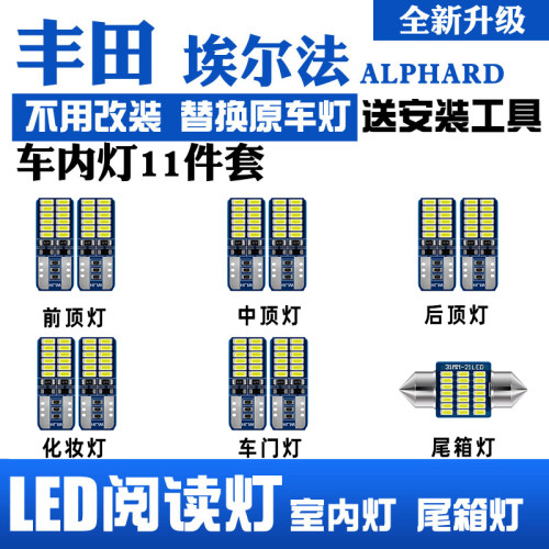 埃尔法ALPHARD VELLFIRE10系20系30系阅读灯LED改装室内灯泡车顶