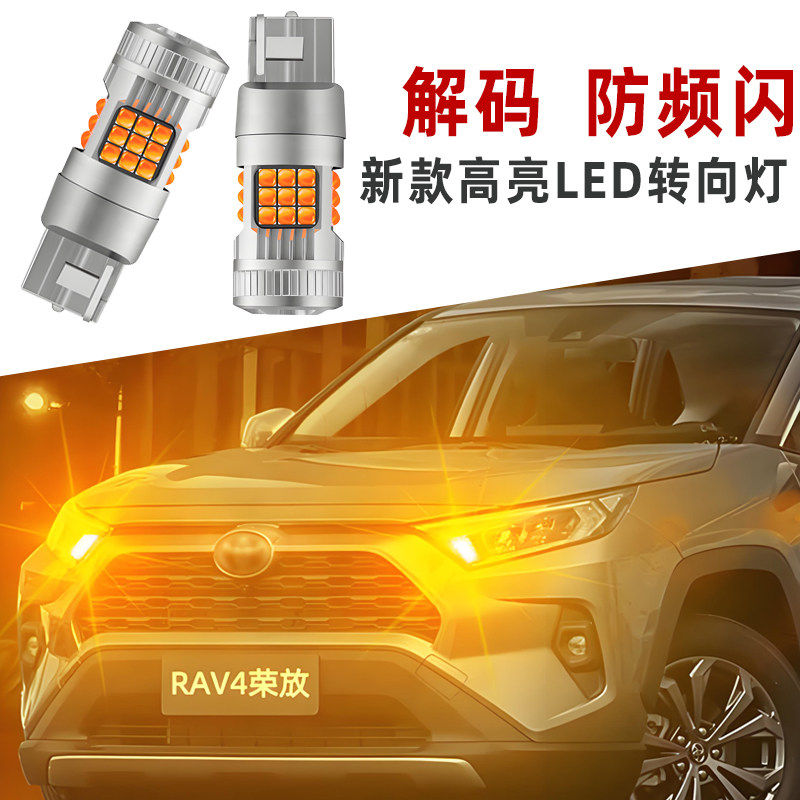 适用丰田RAV4荣放LED转向灯20-24款前双闪灯后防频闪灯泡配件改装
