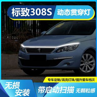 标致308S贯穿灯中网灯启动扫描机盖氛围灯白改装饰配件LED迎宾灯